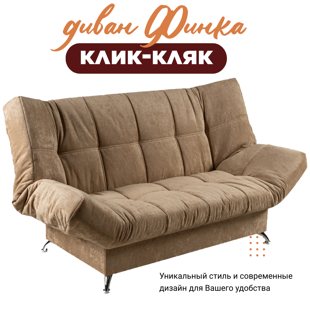 Диван кровать раскладной двухместный Финка Клик-Кляк (Софт Soft 309 беж)