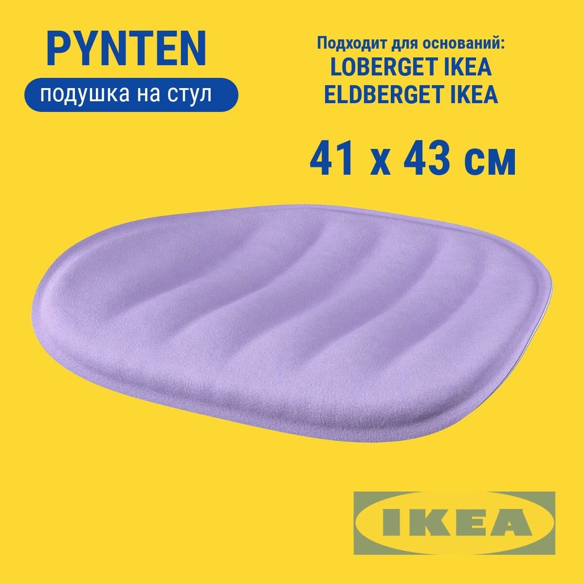 Подушка на стул пюнтен икеа 41х43 см. IKEA PYNTEN фиолетовая