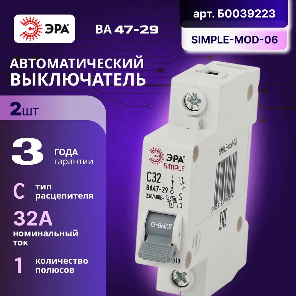 Автомат Б0039223 ЭРА SIMPLE-mod-06 1P 32А (C) выключатель ВА 47-29 2шт