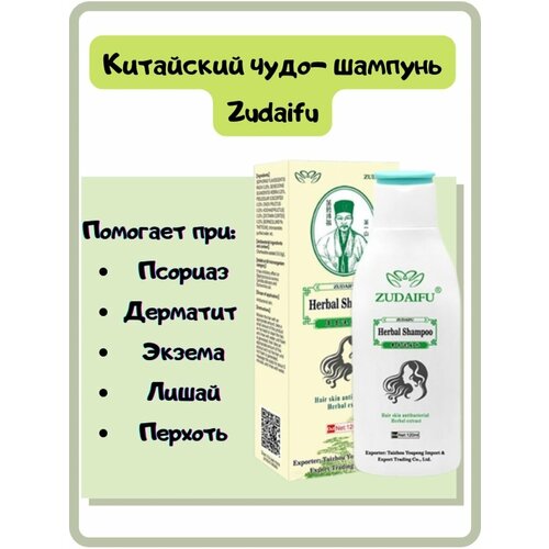 Шампунь ZUDAIFU от псориаза перхоти себорейного дерматита экземы 890₽