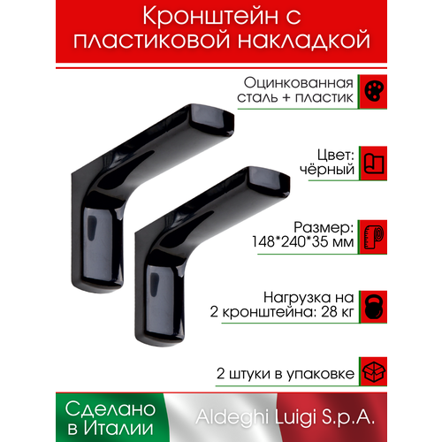 фото Кронштейны/держатель 148х240 мм, черный, 28 кг, 2 штуки aldeghi luigi