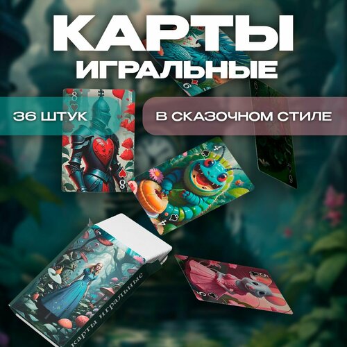 Карты игральные по мотиву сказки Алиса в стране чудес 36 штук 700₽