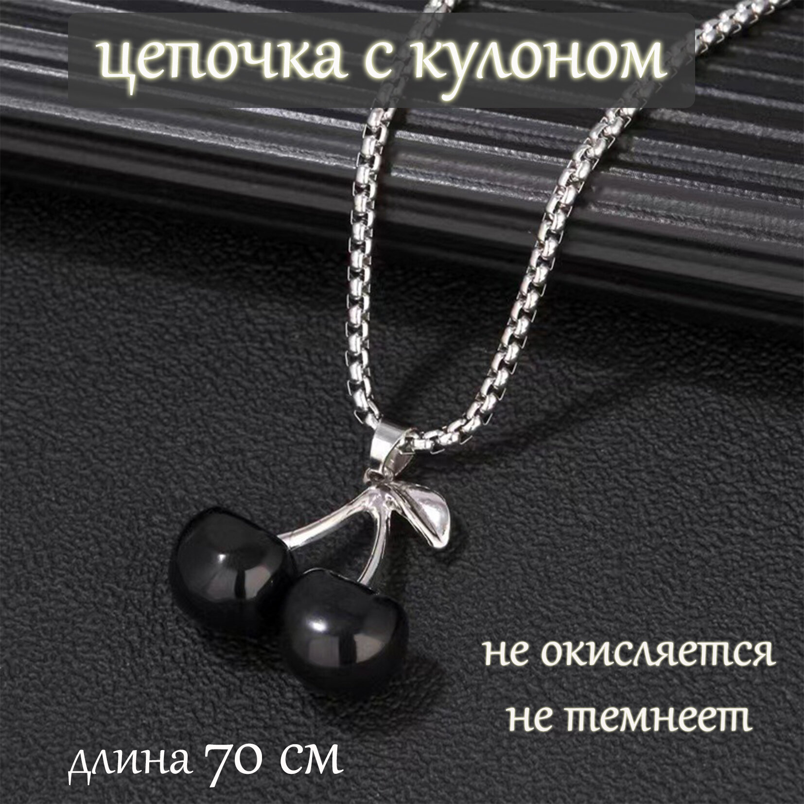 Цепь, 1 шт., длина 70 см