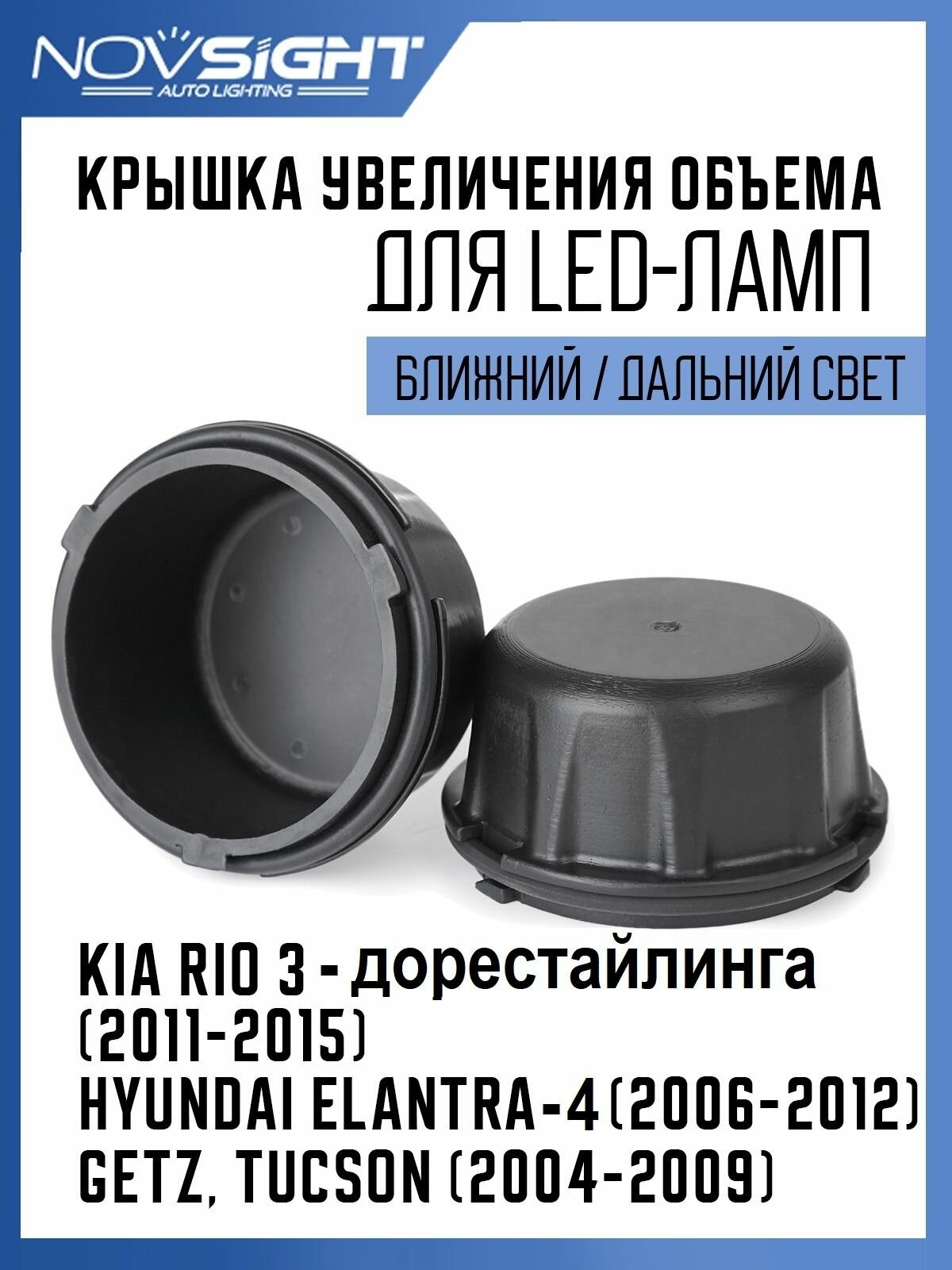 Крышки заглушки фар увеличенные для LED-ламп KIA RIO 3, Hyundai Elantra, Getz, Tucson 2шт.