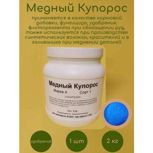 Медный Купорос 2 кг Уралэлектромедь