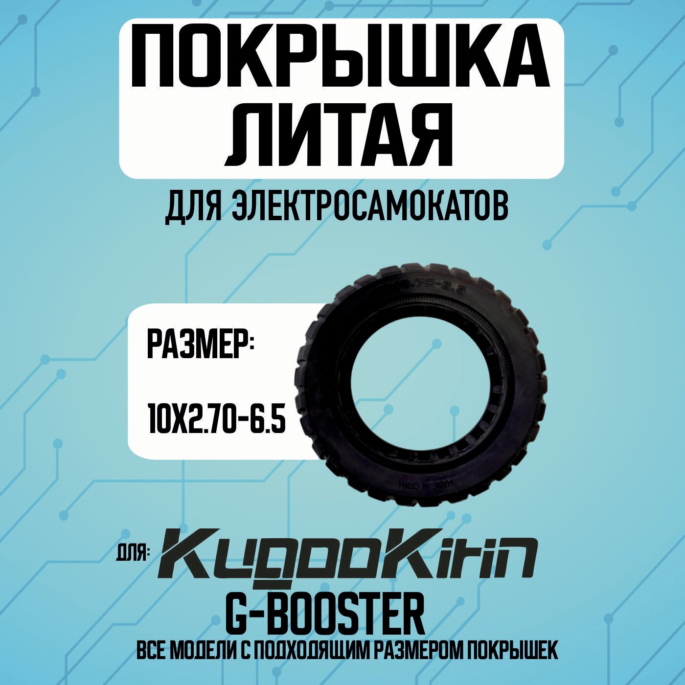 Покрышка для электросамоката Kugoo G-Booster, 10 x 2,7, литая