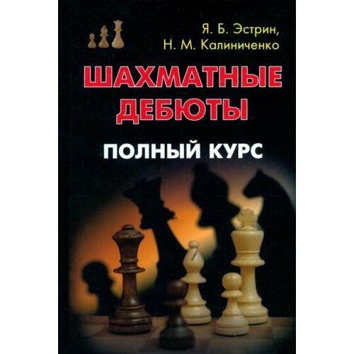 Эстрин Калиниченко Шахматные дебюты Полный курс 2852₽
