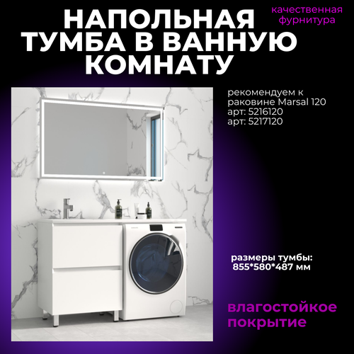 Напольная тумба Marsal 120 от бренда Shell house для ванной комнаты 26000₽