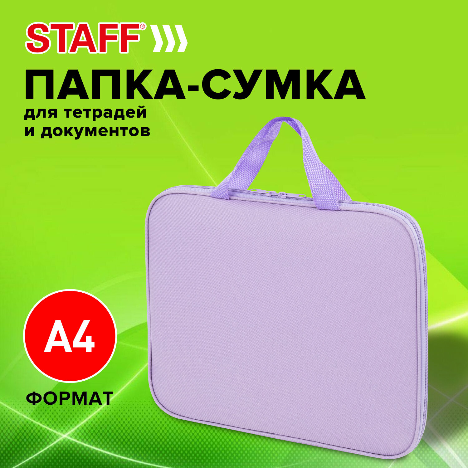 Папка на молнии Staff с ручками EVERYDAY А4, полиэстер, нежно-фиолетовый, 272185