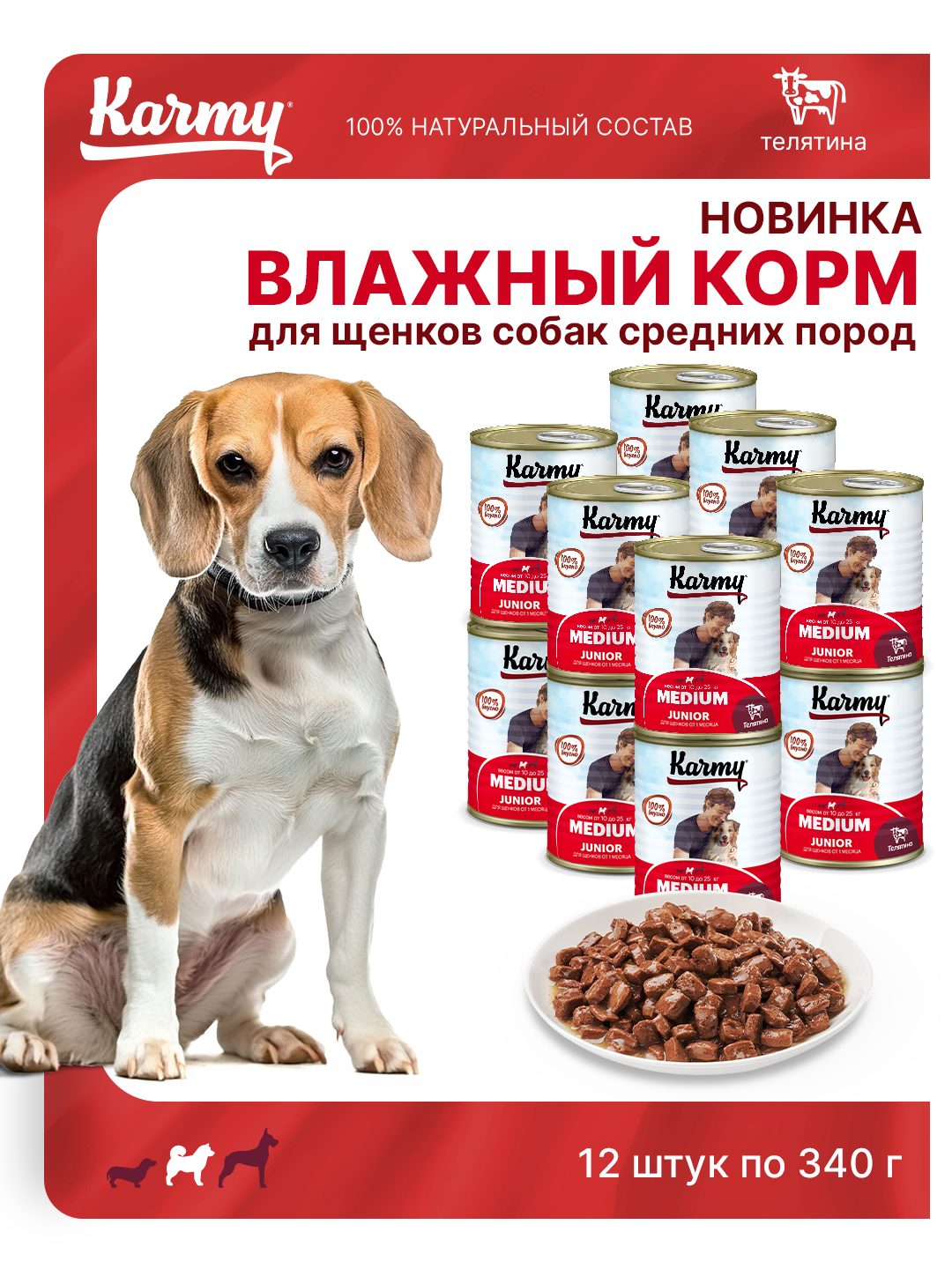Консервированный корм KARMY MEDIUM Junior для щенков средних пород Телятина 12 шт, 340г.
