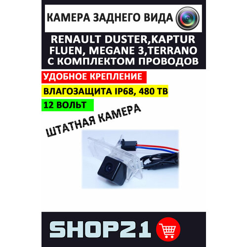 Камера заднего вида Renault Duster Kaptur Fluence Megane 3 Nissan Terrano SV-107 1 шт 2790₽