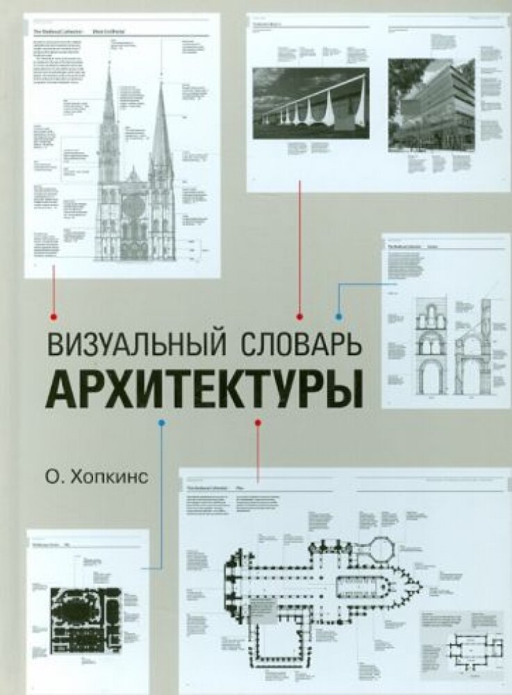 Хопкинс О. "Визуальный словарь архитектуры"
