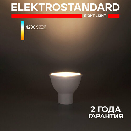 Лампа светодиодная GU10 LED Elektrostandard BLGU1006, 7 Вт, 4200 K белый