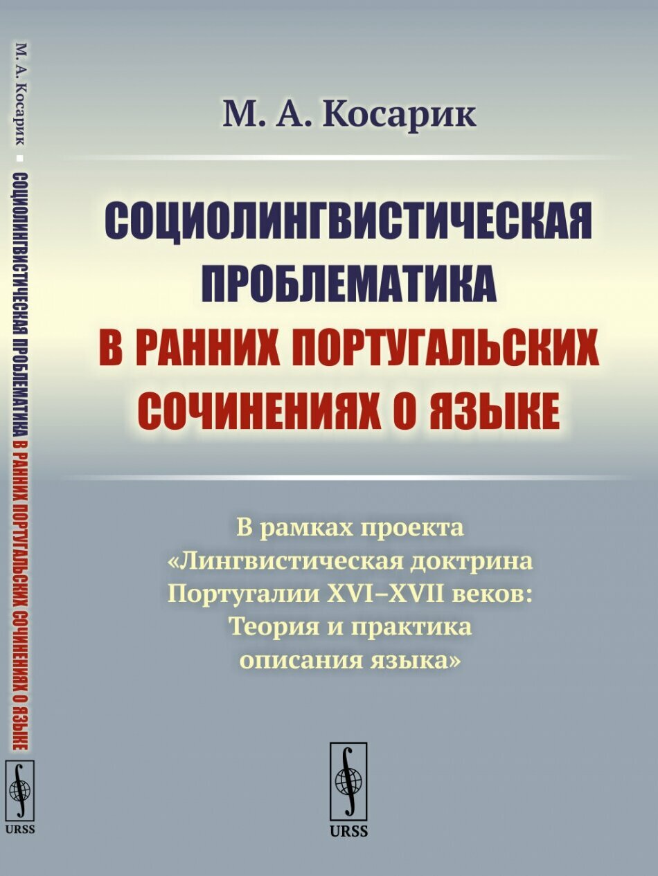 Социолингвистическая проблематика в ранних португальских сочинениях о языке: В рамках проекта «Лингвистическая доктрина