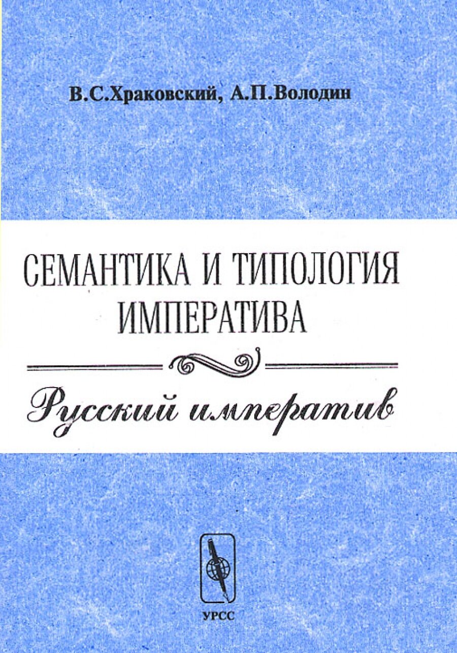 Семантика и типология императива. Русский императив
