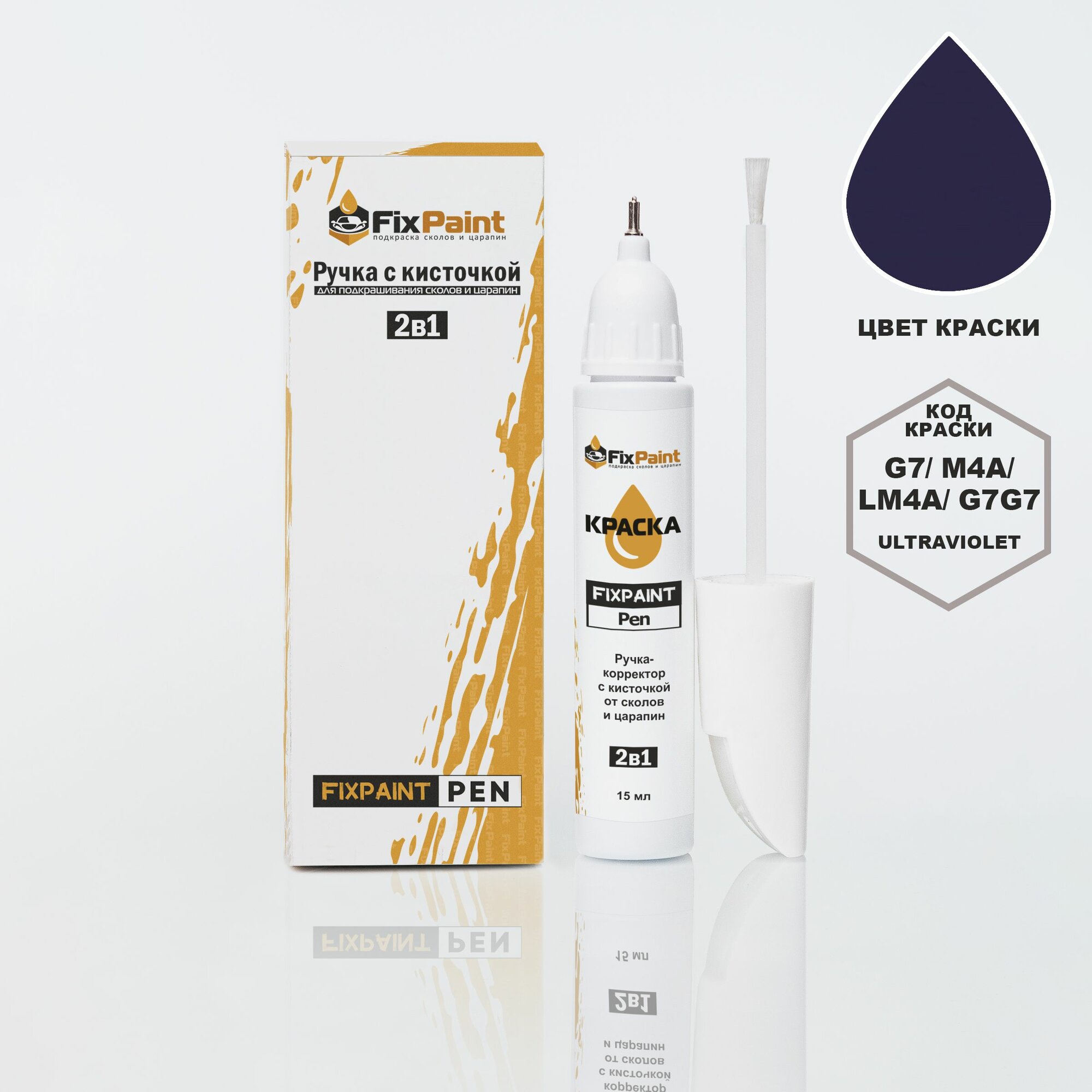 Подкраска AUDI Q5, SQ5, код M4A, G7G7, ULTRAVIOLET, ручка-корректор с кисточкой 2 в 1 FixPaint Pen 15 мл, эмаль для ремонта сколов и царапин
