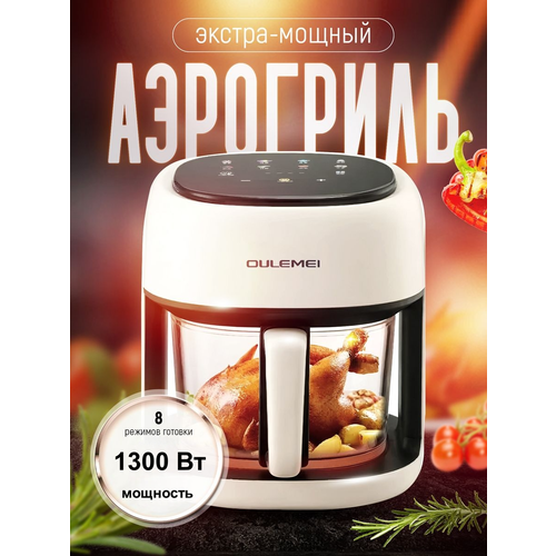 Аэрогриль Oulemei W-09 5 литров Бежевый 800000₽