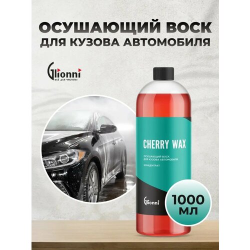 Осушающий воск для кузова автомобиля концентрат 320₽