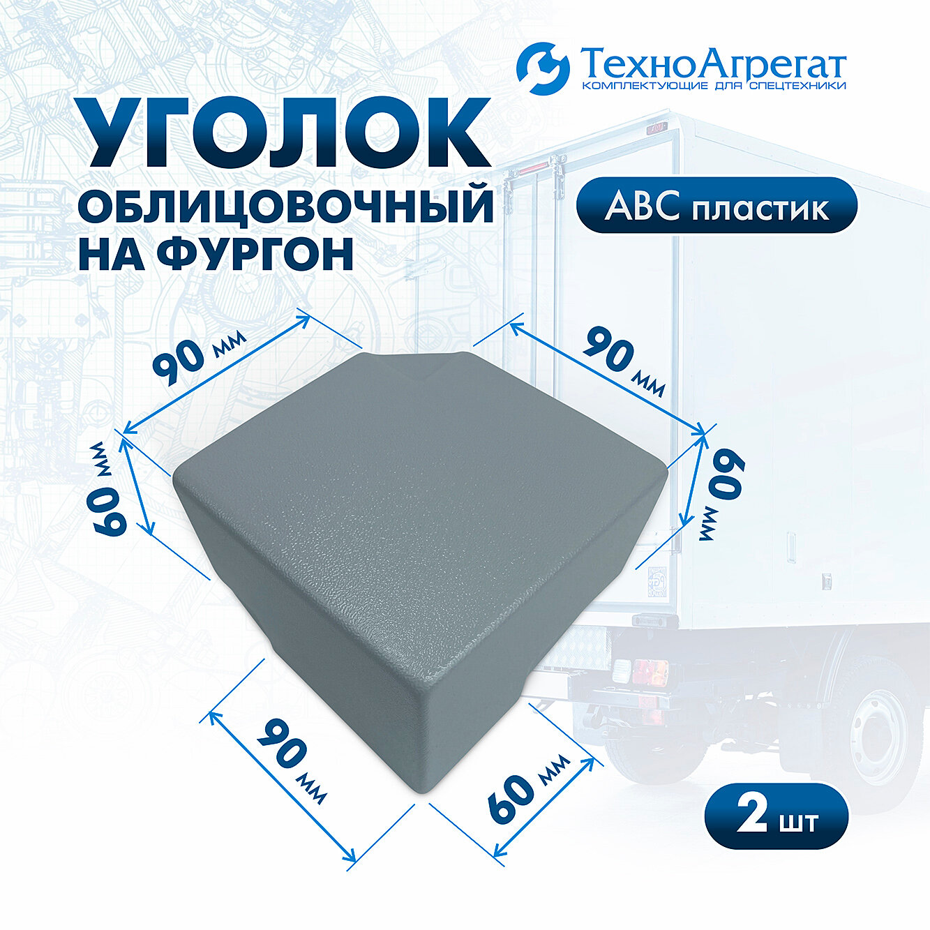 фото Уголки облицовочные на фургон, 90х60 мм, пластиковые, серые (левый+правый)