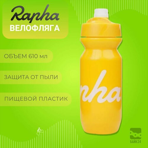 Фляга для велосипеда Rapha Classic с защитой от пыли, 610мл, желтая