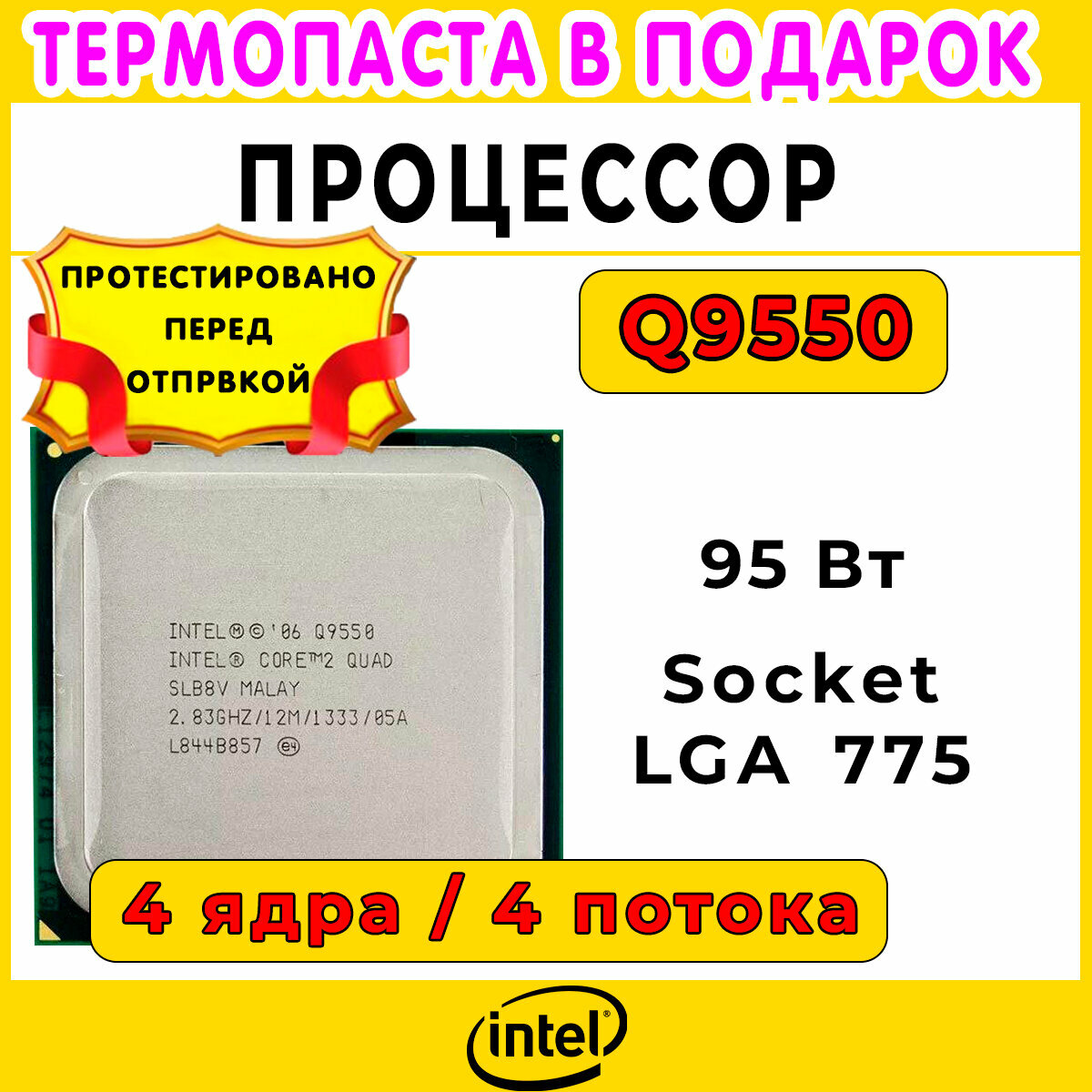 Процессор Intel Core 2 Quad Q9550 Yorkfield LGA775, 4 x 2833 МГц, OEM