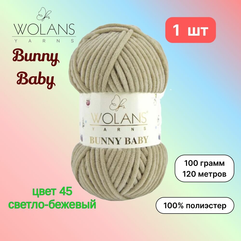 Пряжа Wolans Bunny Baby Светло-бежевый (45) 1 моток 100 г/120 м (100% микрополиэстер) воланс банни беби