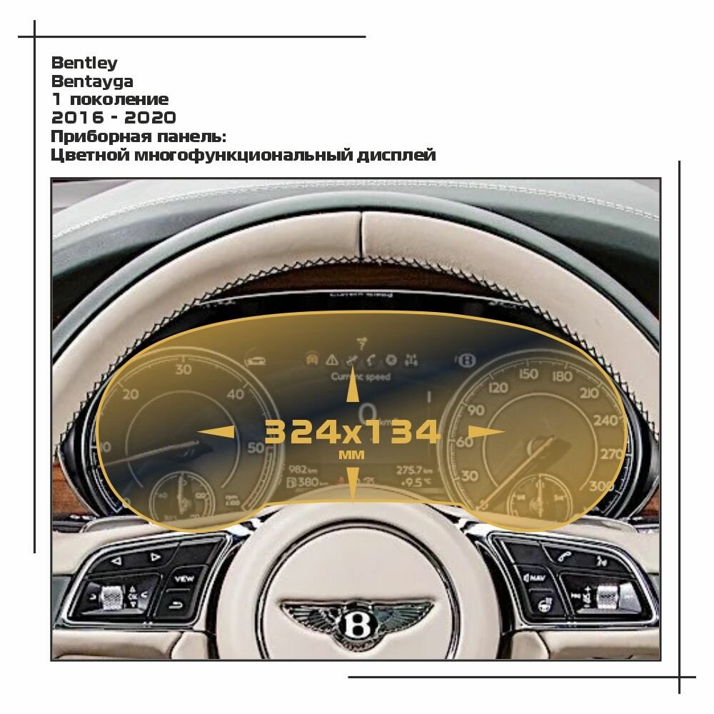 Защитная статическая пленка для приборной панели для Bentley Bentayga (глянцевая)