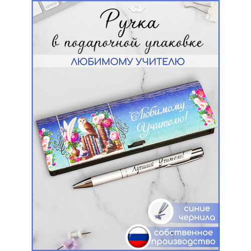 Подарочная ручка в футляре Любимому Учителю Подарок на 1 сентября День Учителя ТМ Канышевы 590₽