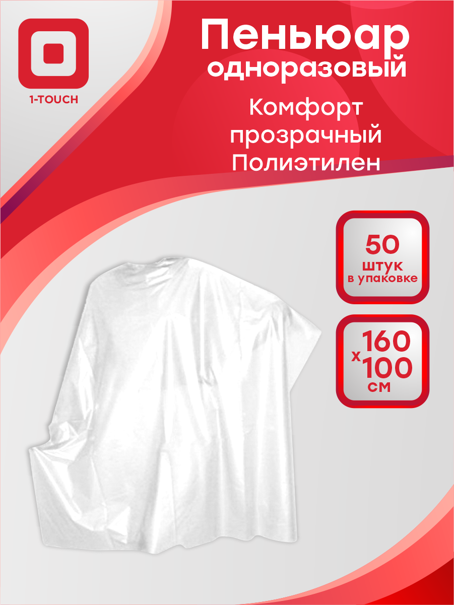 Пеньюар одноразовый Комфорт полиэтилен серебристый 160 x 100 см. 50 шт/упак.