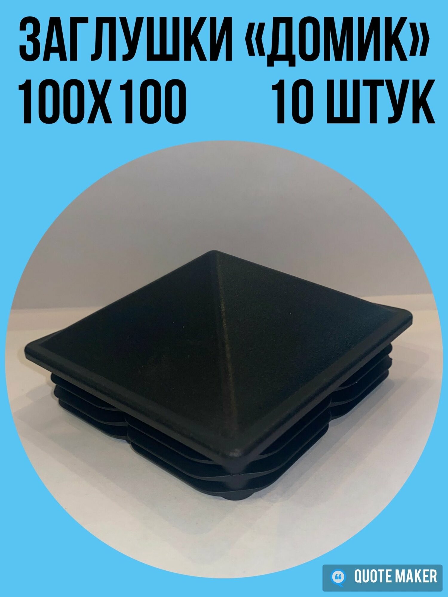 Заглушки домик 100х100 мм 10 шт пластиковая для столбов, профильной трубы забора