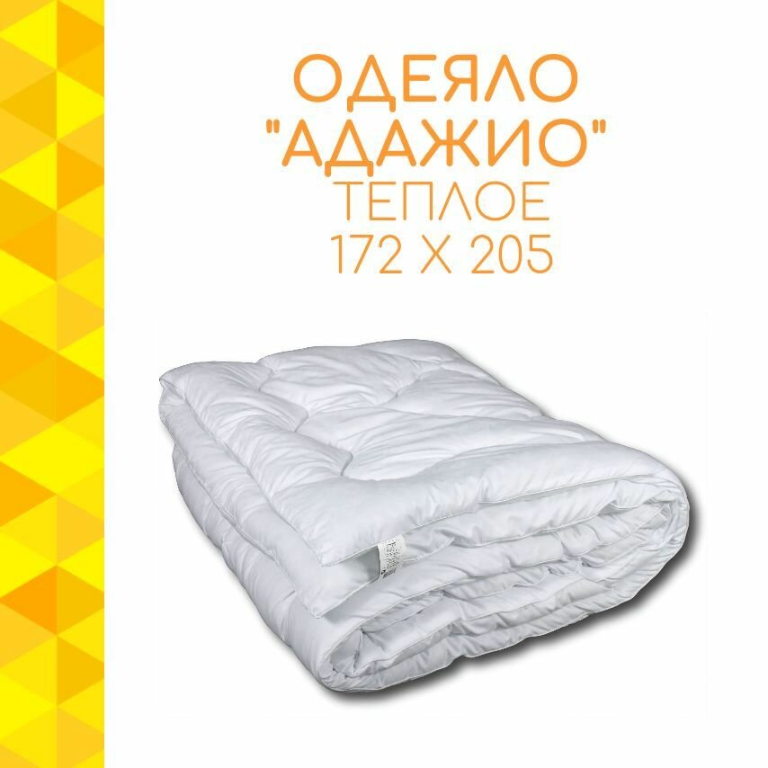 Одеяло Альвитек "Adagio All Season" 172х205, 2х спальное, Всесезонное, Чехол - микрофибра, Наполнитель - искусственный Лебяжий пух