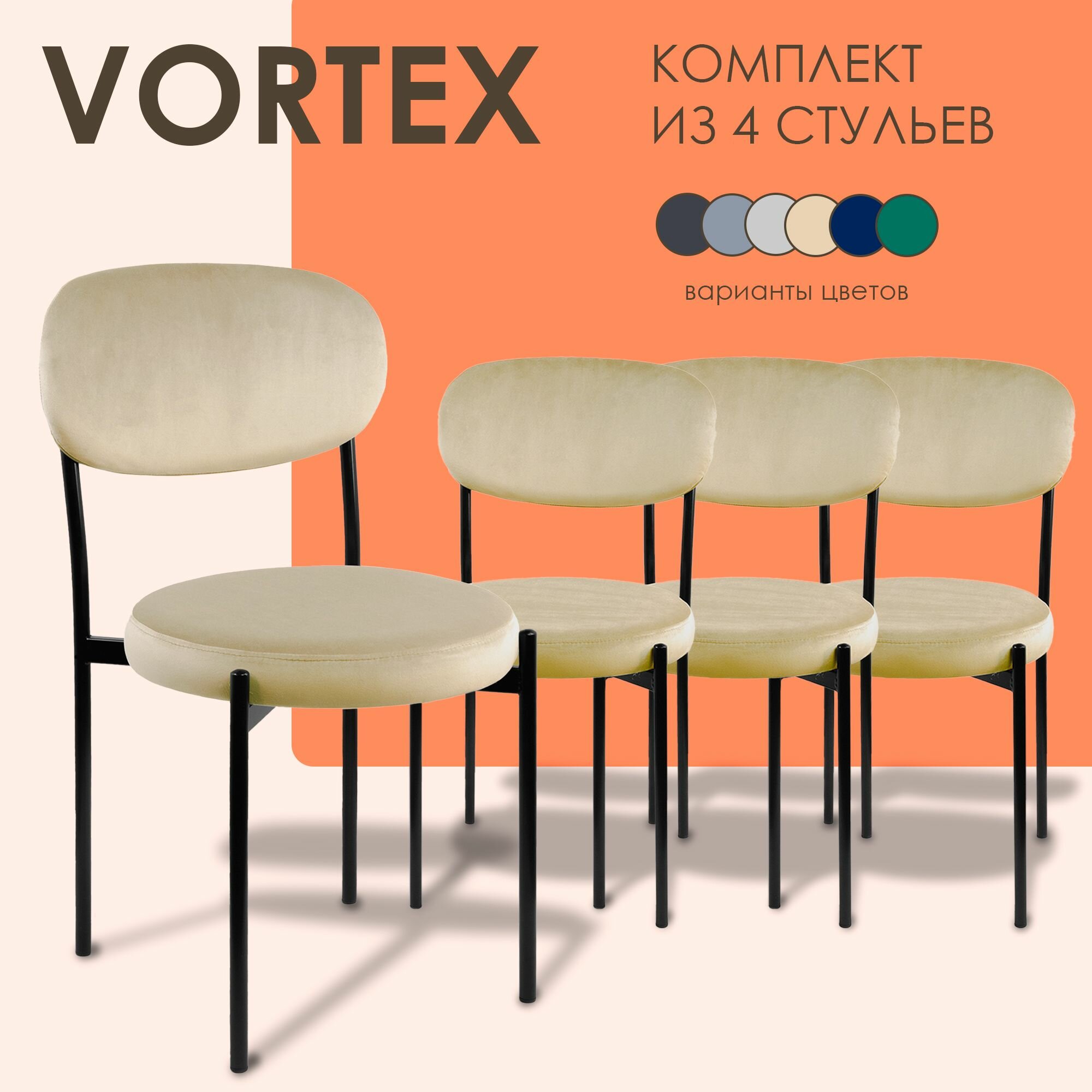 Стул мягкий для кухни Vortex бежевый металл 4 шт