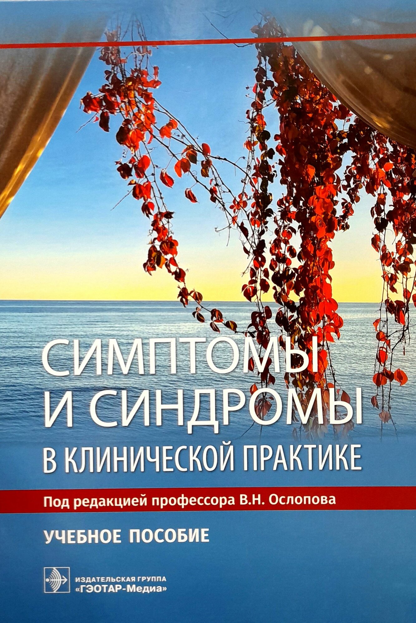 Симптомы и синдромы в клинической практике. Ослопов.