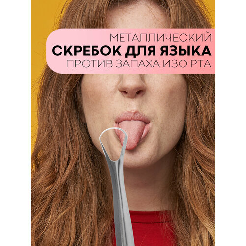 Скребок для чистки языка металлическая щетка для снятия налета бренд картофан с удобной ручкой 245₽