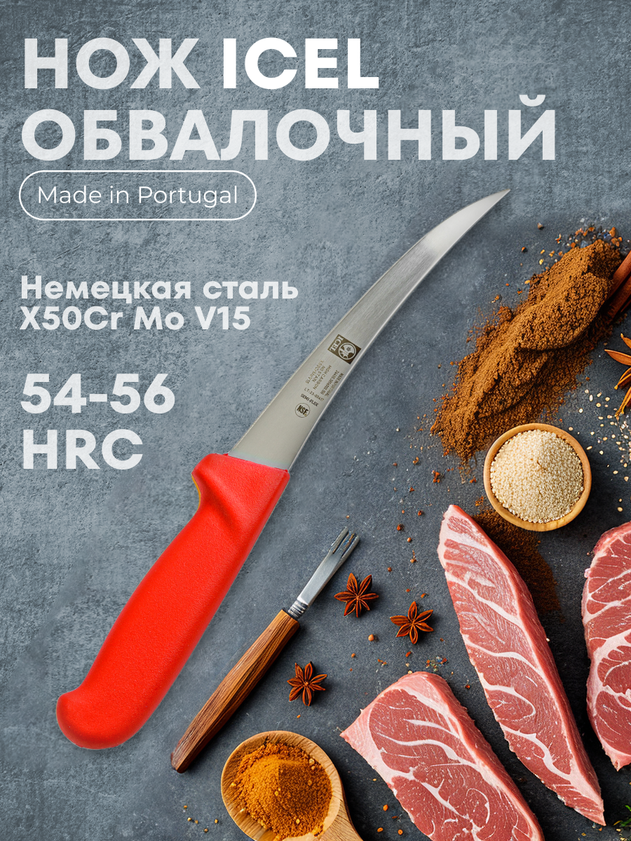Нож обвалочный Poly 150/290 мм. изогнутый, полугибкое лезвие, красный, Icel