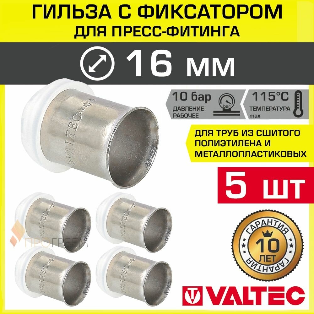 5 шт - Гильза для пресс-фитинга 16 мм с обоймой-фиксатором VALTEC / Втулка из нержавеющей стали с фиксатором из нейлона для труб из сшитого полиэтилена и металлопластика 16(20) арт. VTm.290. N.000016