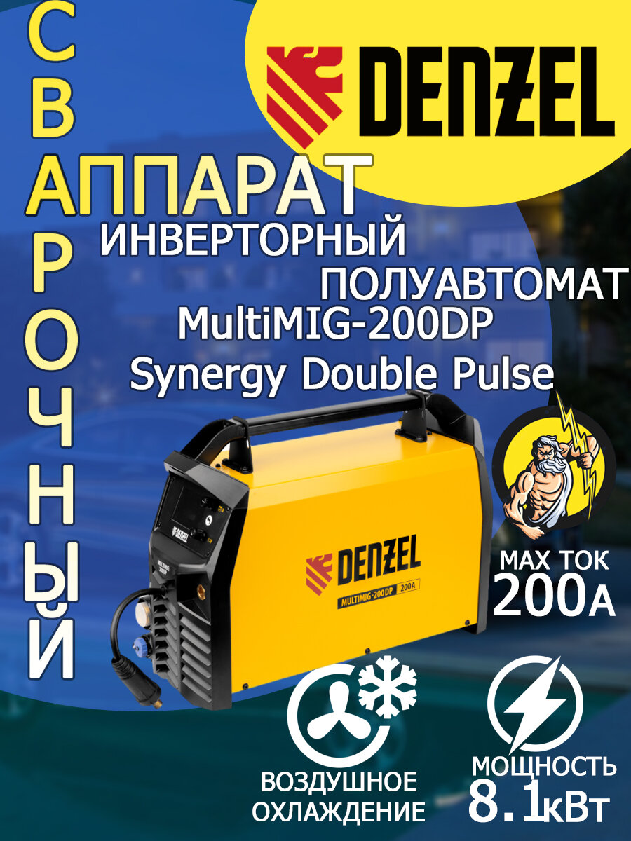 Сварочный полуавтомат Denzel MultiMIG-200DP Synergy Double Pulse 200 А ПВ 80%
