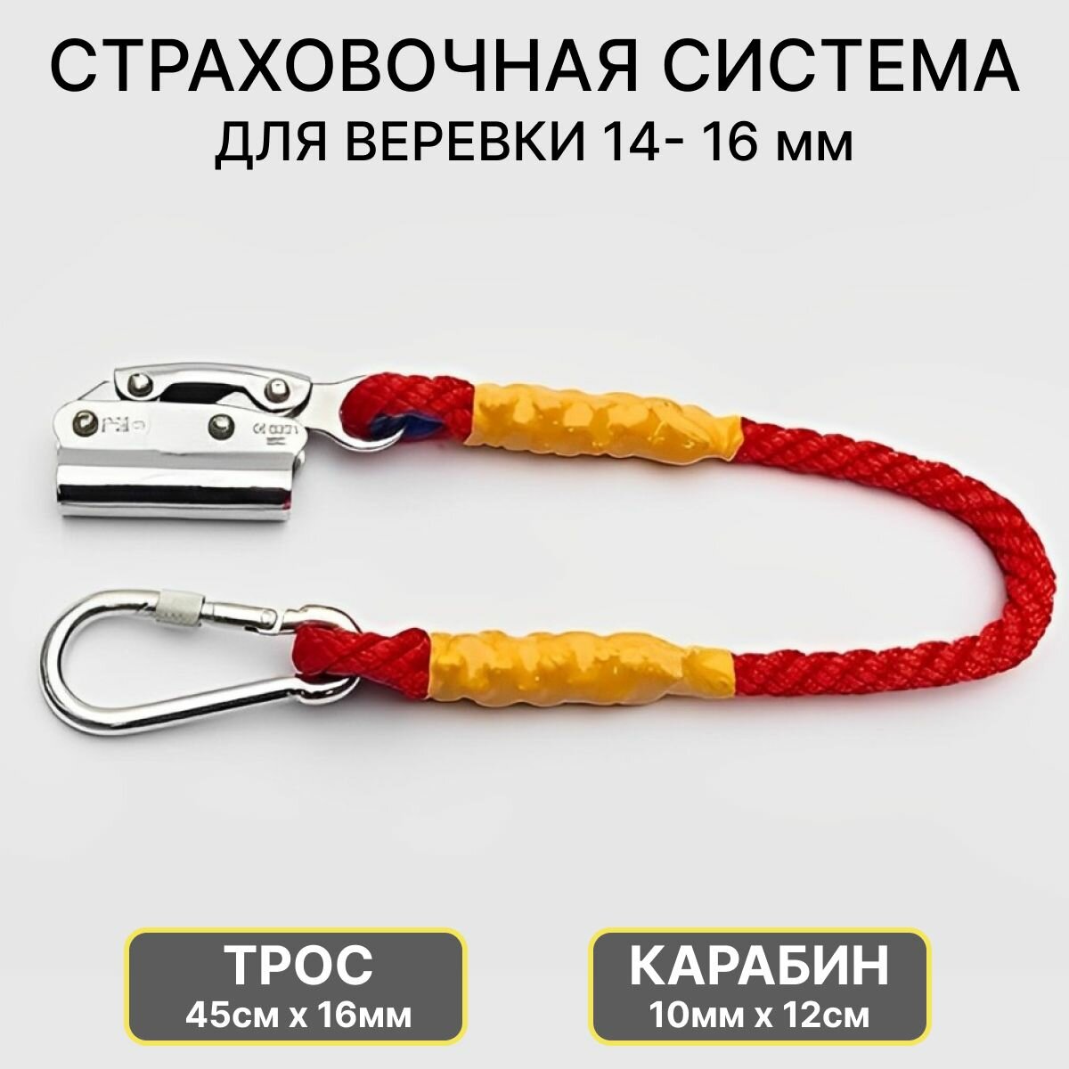 Зажим страховочный альпинистский для троса и каната 14 - 16 мм с тросом (45 см х 16 мм) и карабином
