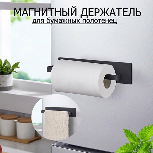 Держатель для бумажных полотенец, магнитный, "Space Clean", 26*22.5*6*7 см, цвет черный, 1 шт. черный, черный матовый