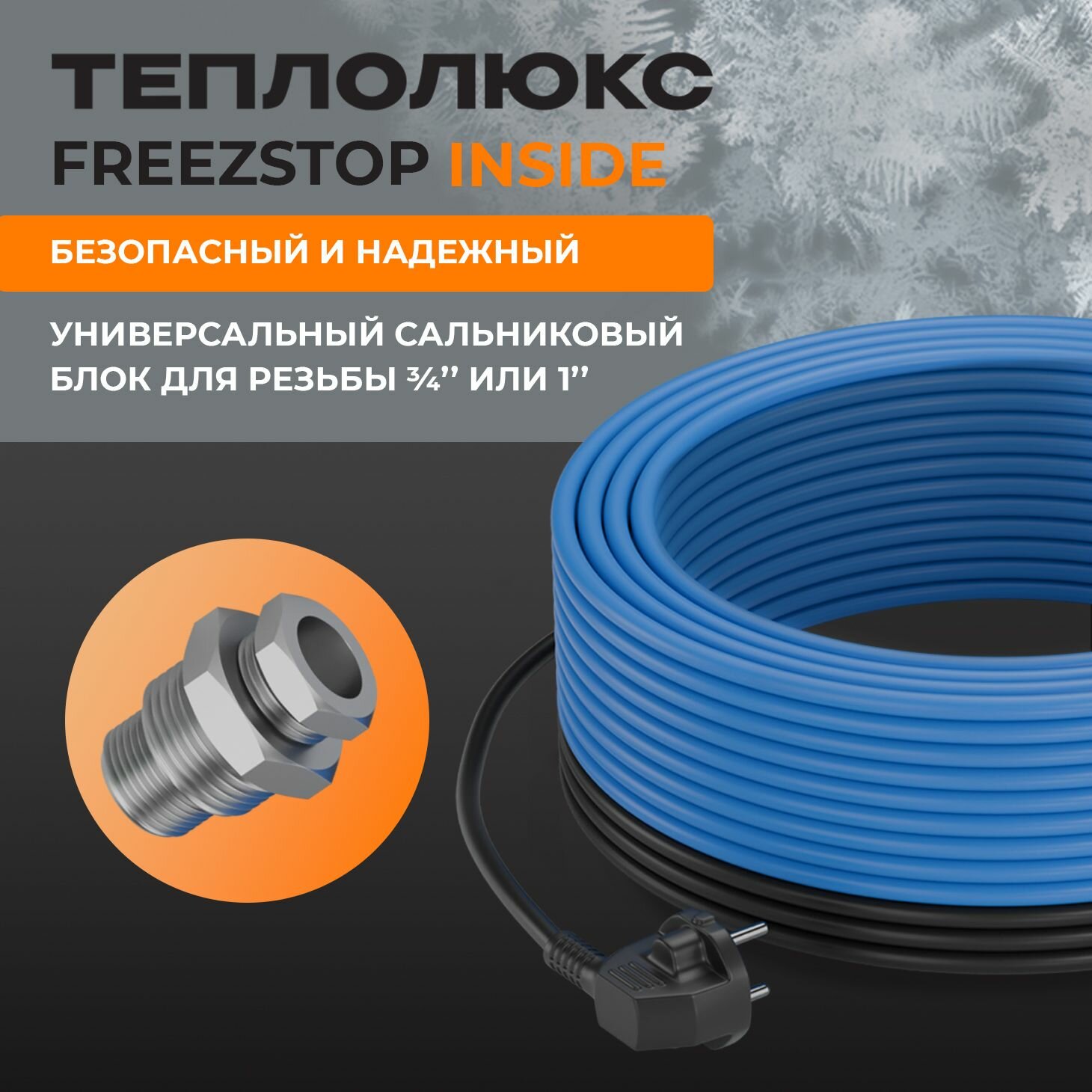 Кабель саморегулирующийся для обогрева в трубу Теплолюкс Freezstop Inside 10Вт 2 метра — фото 1
