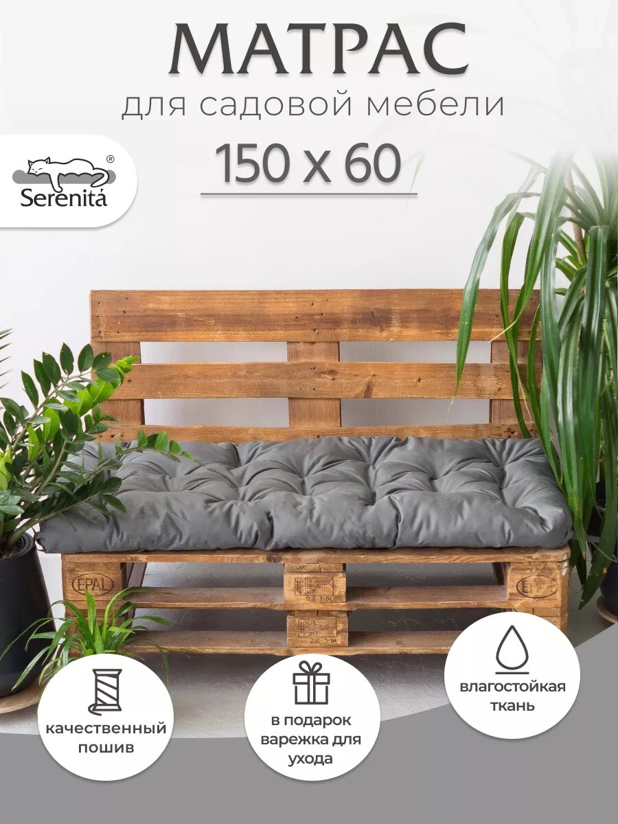 Матрас для садовой мебели 150х60