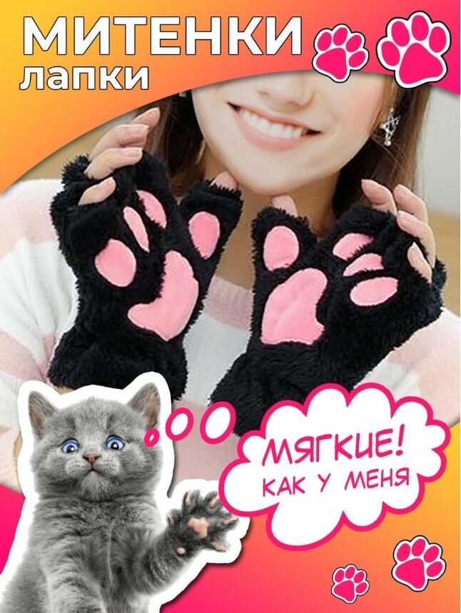Митенки кошачьи лапки. Перчатки лапка кошки без пальцев , цвет черный .
