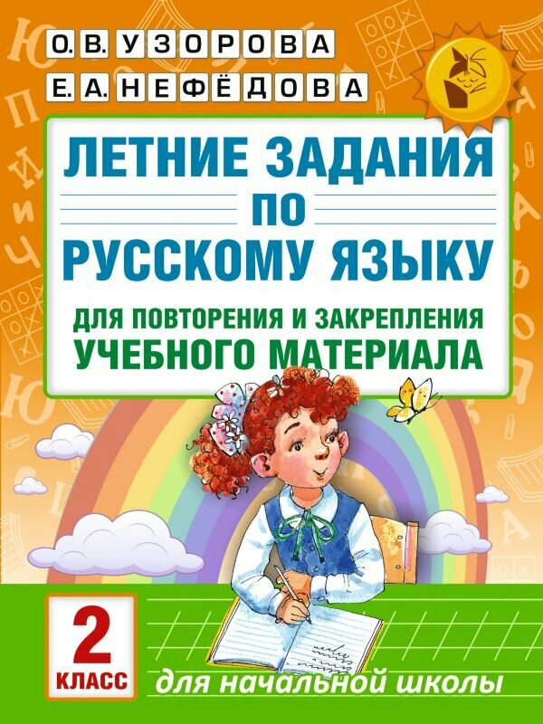 Летние задания по русскому языку для повторения и закрепления учебного материала. 2 класс — фото 1