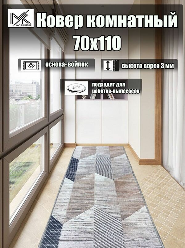 Ковровая дорожка 70*110