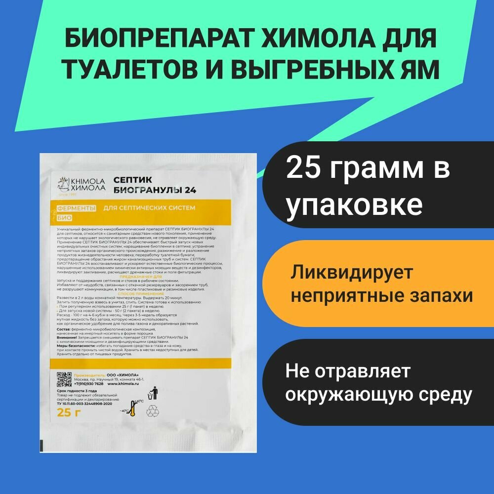 фото Биопрепарат Химола для септиков туалетов и выгребных ям Септик-биогранулы