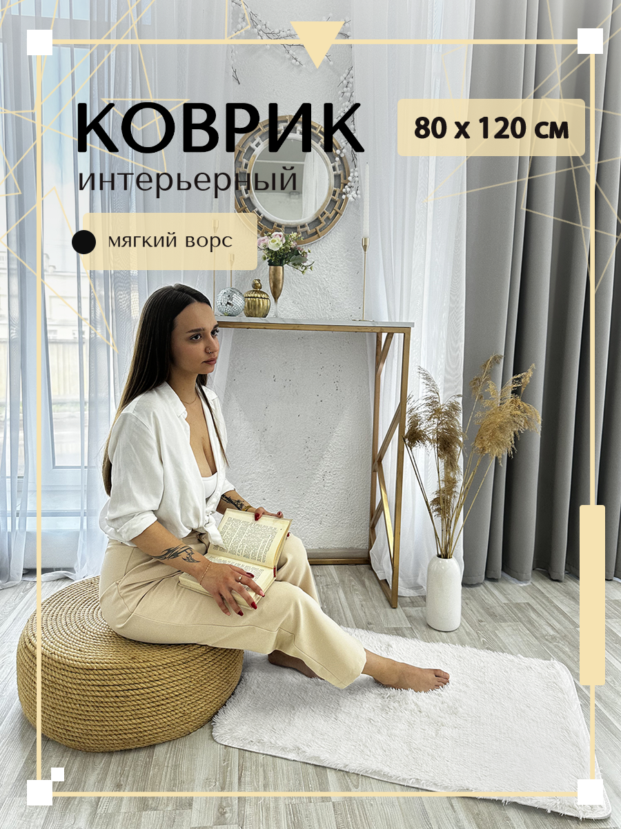 Ковер комнатный на пол, меховой коврик 80х120 см