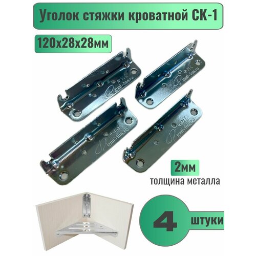 Стяжка кроватная СК-1, комплект из 4-х штук, цинк