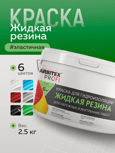 Изображение товара Краска для стен Жидкая резина FARBITEX PROFI 2,5 кг зеленая