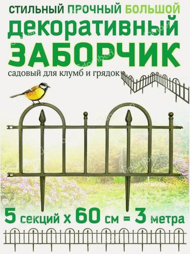 Изображение товара Забор садовый пластиковый для клумбы и пруда 3м