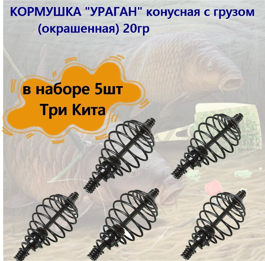 Кормушка Три Кита  ураган  конусная с грузом  окрашенная  20гр  в наборе 5шт